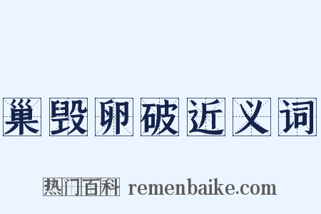 巢毁卵破近义词是什么意思的图片